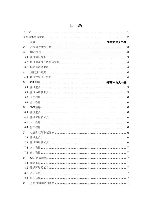 软件测试策略模板