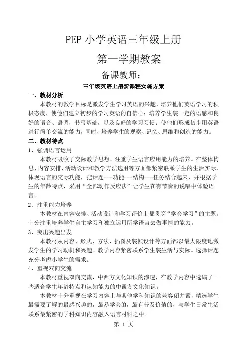 新版人教版小学英语三年级上册全册详细教案word资料69页