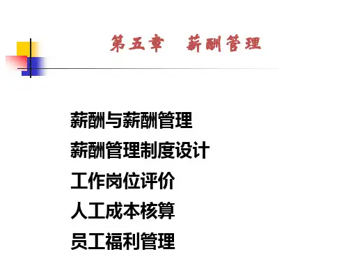 人力资源三级第五章薪酬管理