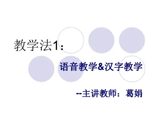 对外汉语教学法——语音汉字教学法：