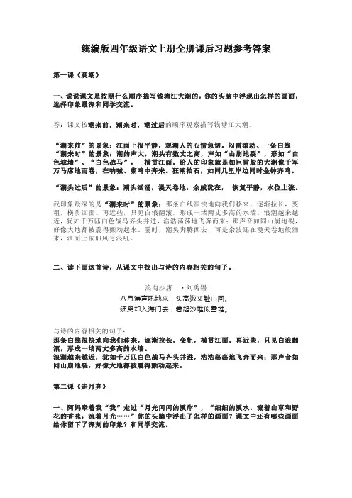 【名校精编】部编版四年级语文上册全册课后习题及全套参考答案