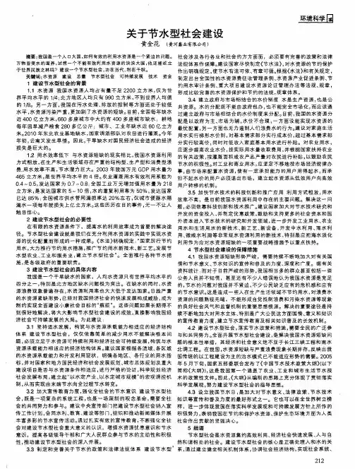 关于节水型社会建设