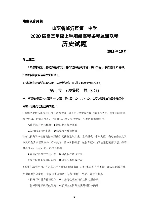 2019年10月山东省临沂一中2020届高三上学期新高考备考监测联考历史试题及答案