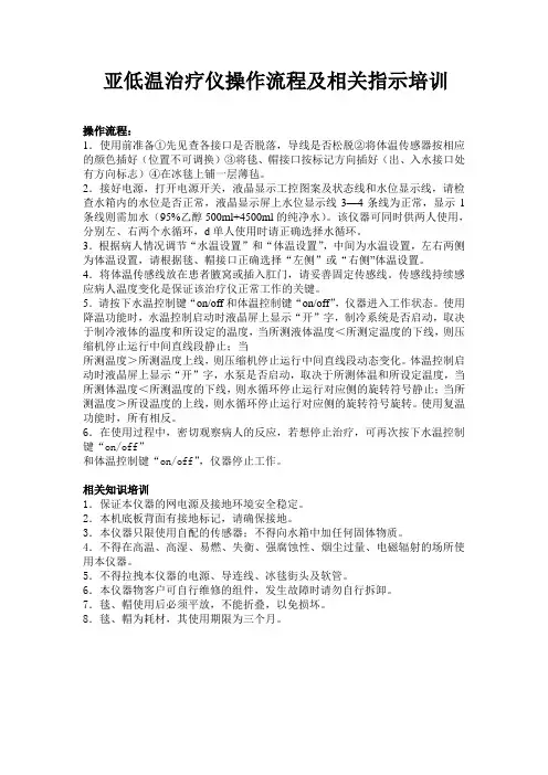 亚低温治疗仪操作流程及相关知识培训