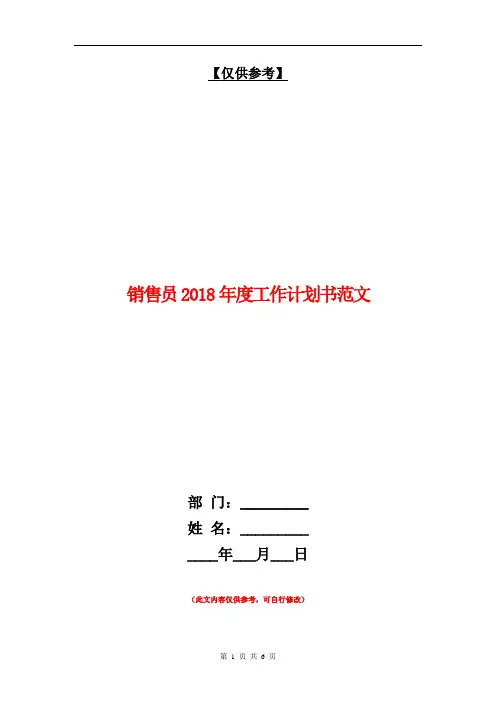 销售员2018年度工作计划书范文【最新版】