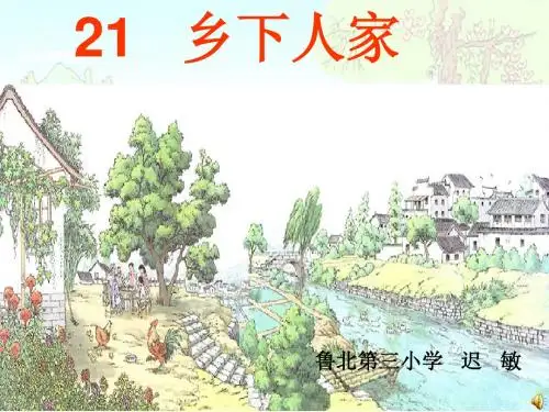 21 乡下人家