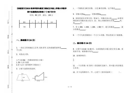 【暑假预习】2019秋季学期专题复习测试五年级上学期小学数学期中真题模拟试卷卷(一)-8K可打印