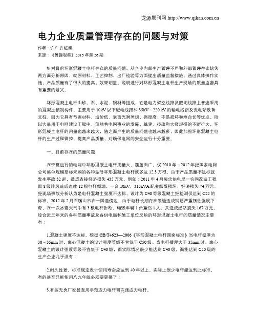 电力企业质量管理存在的问题与对策