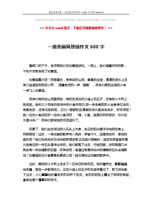 【最新推荐】一道美丽风景线作文600字-推荐word版 (2页)
