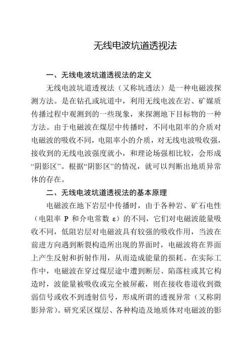 无线电波坑道透视法