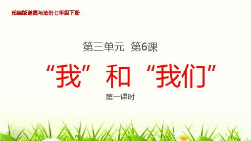 部编版七年级道德与法治下册6、《“我”和“我们”》教学课件(两课时)