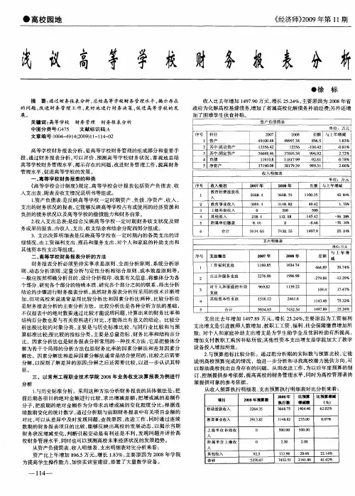 浅议高等学校财务报表分析