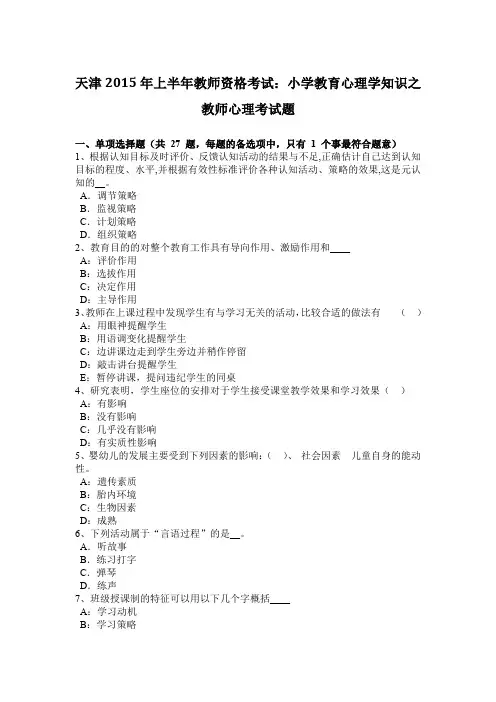 天津2015年上半年教师资格考试：小学教育心理学知识之教师心理考试题