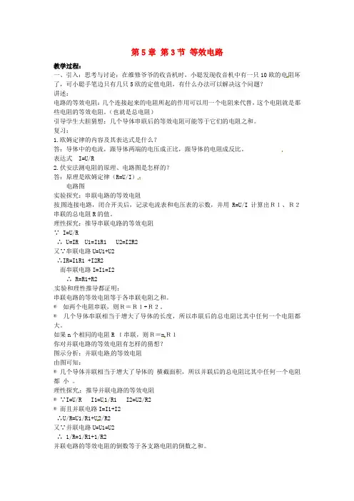 教科初中物理九上《5.3 等效电路》word教案 (1)