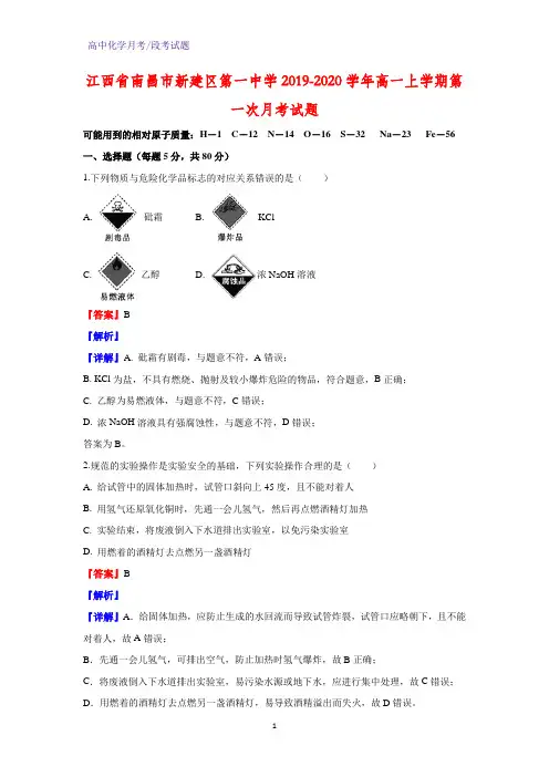 2019-2020学年江西省南昌市新建区第一中学高一上学期第一次月考化学试题(解析版)