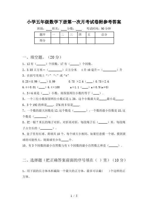 小学五年级数学下册第一次月考试卷附参考答案