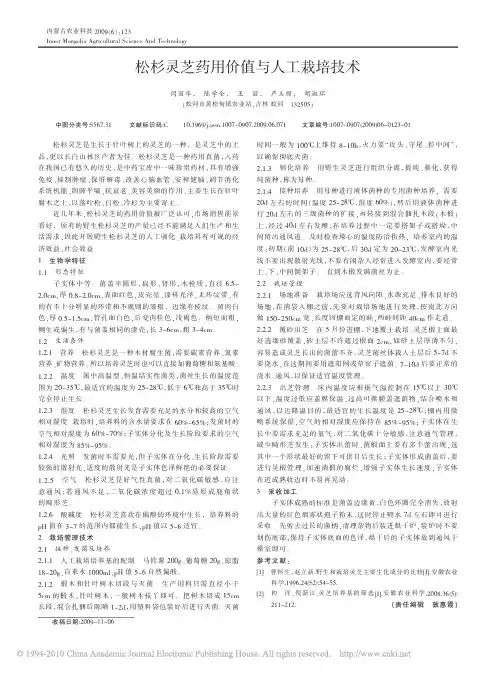 松杉灵芝药用价值与人工栽培技术