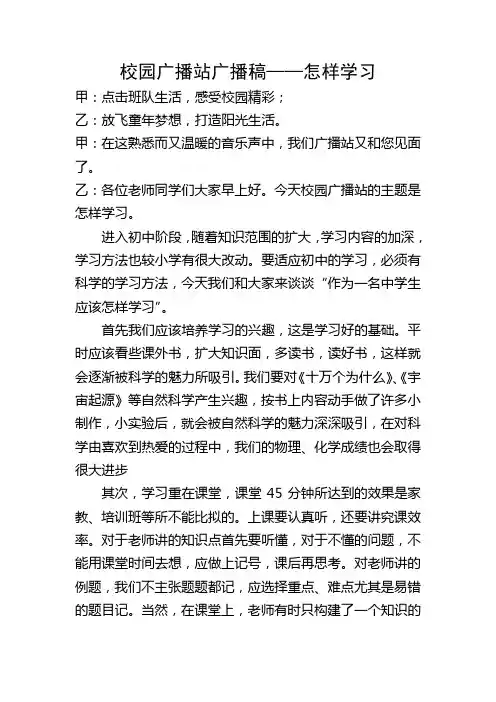 校园广播站广播稿——怎样学习