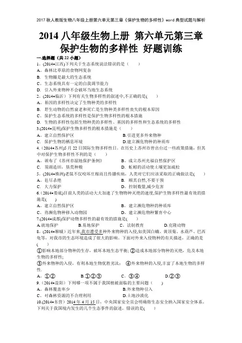 2017秋人教版生物八年级上册第六单元第三章《保护生物的多样性》典型试题与解析