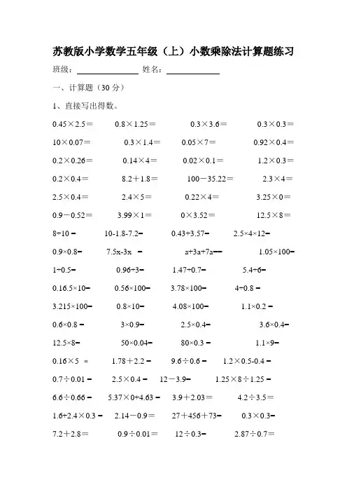 苏教版小学数学五年级(上)小数乘除法计算题
