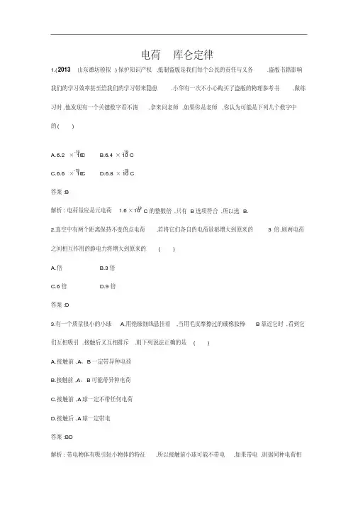 【人教版】高中物理选修1-1：《电荷、库仑定律》课后练习