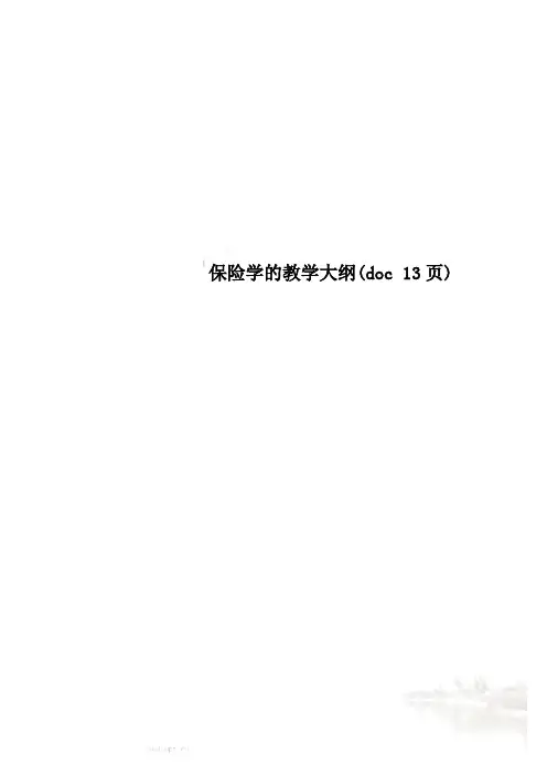 保险学的教学大纲(doc 13页)