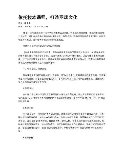 依托校本课程,打造羽球文化