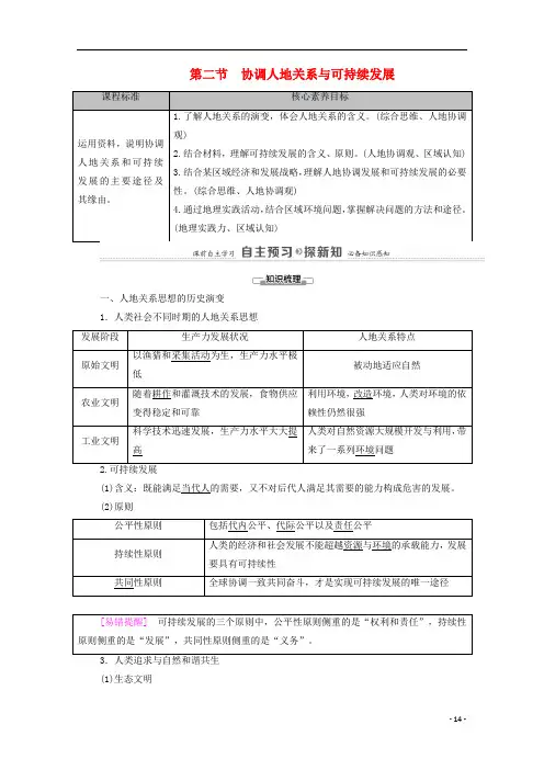 高中地理第5章第2节协调人地关系与可持续发展教案中图版必修第二册