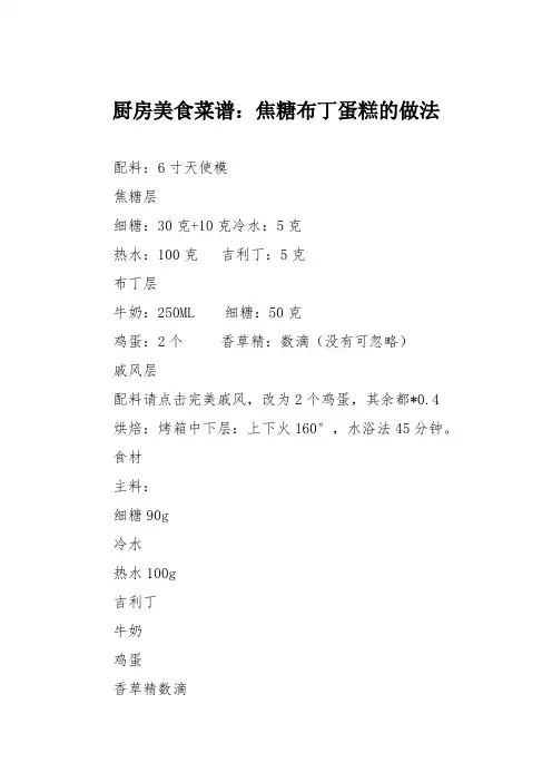 厨房美食菜谱：焦糖布丁蛋糕的做法