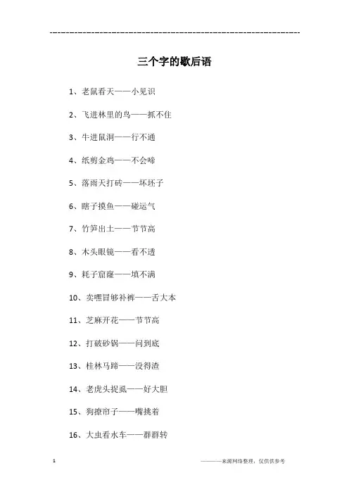 三个字的歇后语