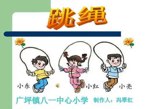 北师大版小学一年级数学下册《跳绳》