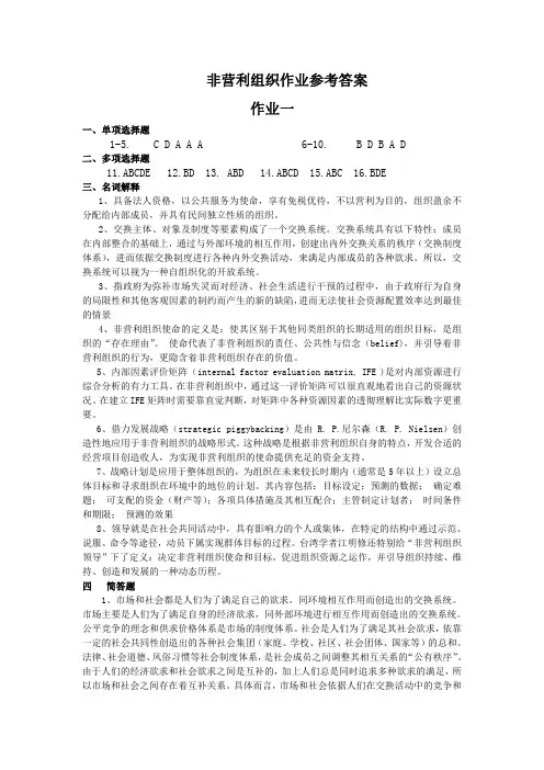 非营利组织管理作业参考答案
