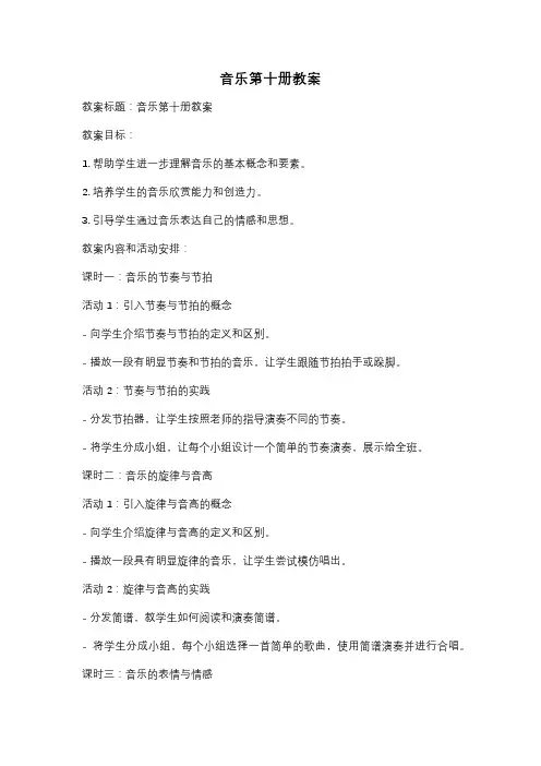 音乐第十册教案