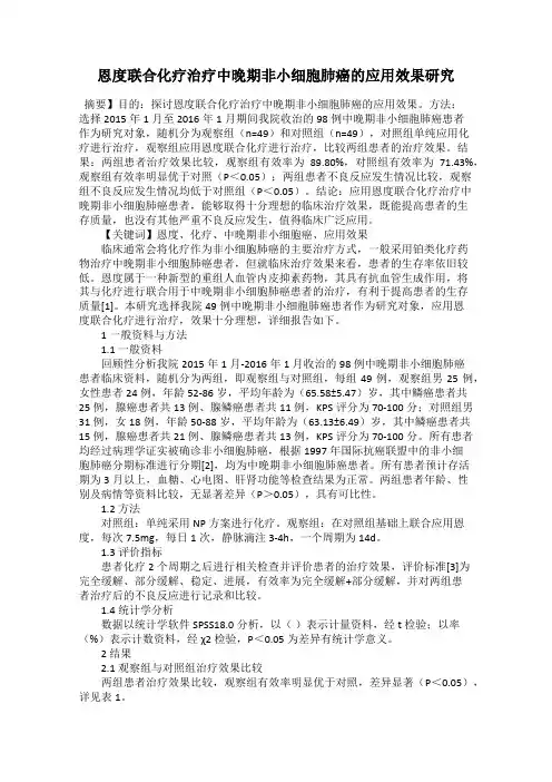 恩度联合化疗治疗中晚期非小细胞肺癌的应用效果研究