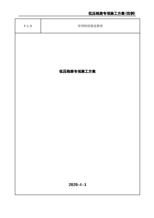 低压线路专项施工方案