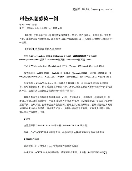 创伤弧菌感染一例