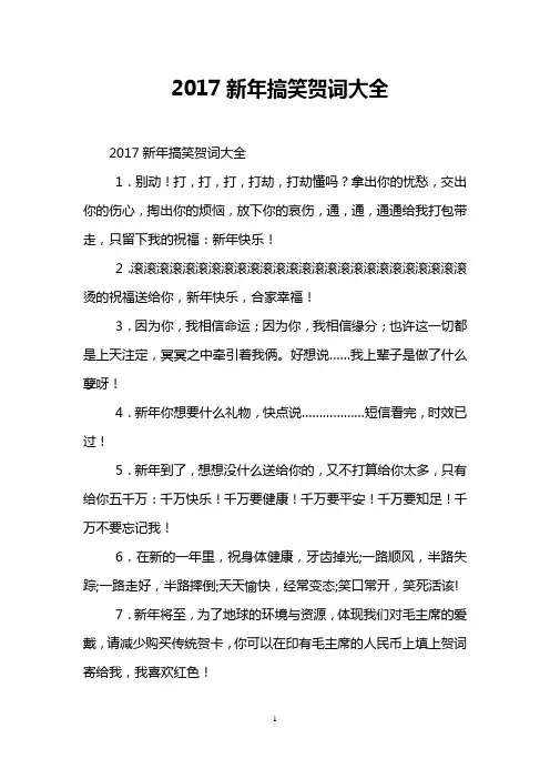 2017新年搞笑贺词大全