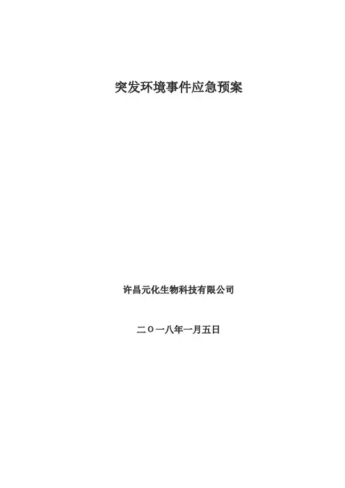 突发环境事件应急响应预案