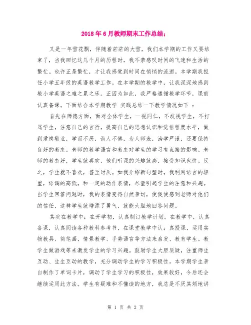 2018年6月教师期末工作总结