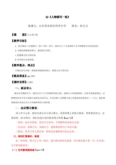 (五下 第七单元)22课《人物描写一组》自主预习课 孙玉玉