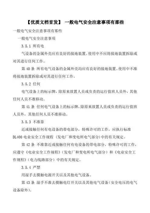 【优质文档首发】 一般电气安全注意事项有那些