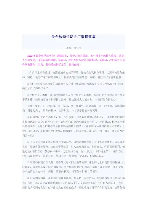 最全秋季运动会广播稿收集
