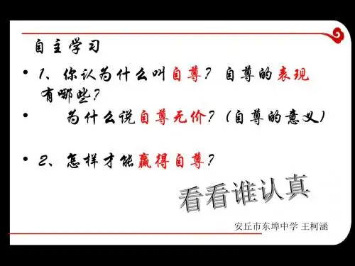 山东省安丘市东埠初级中学鲁教版七年级上册政治课件：7.1做人要自尊(共21张PPT)