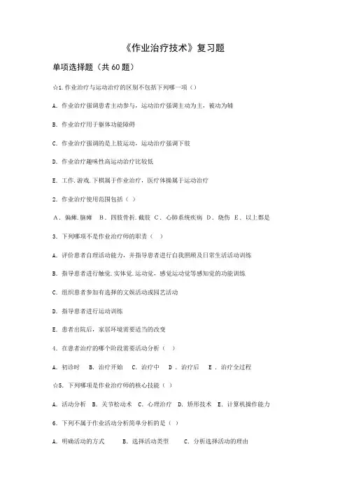 作业治疗技术试题 3