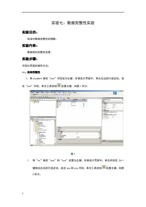 实验七数据完整性实验