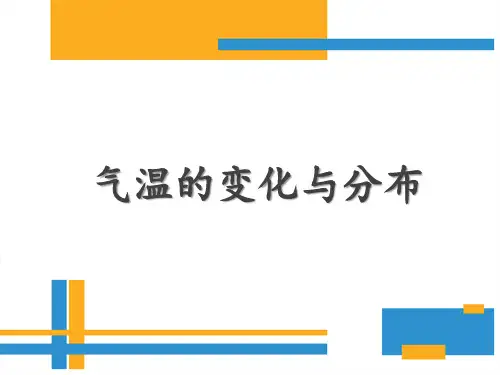人教版七年级上册3.2 气温的变化与分布课件