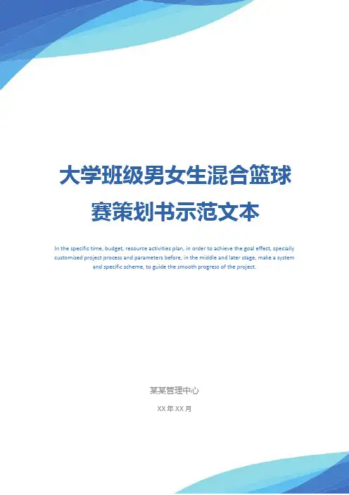大学班级男女生混合篮球赛策划书示范文本