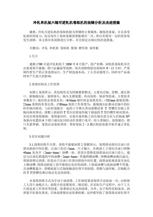 冷轧单机架六辊可逆轧机卷取机的故障分析及改进措施