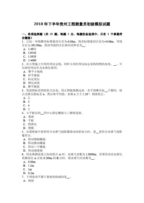 2018年下半年贵州工程测量员初级模拟试题