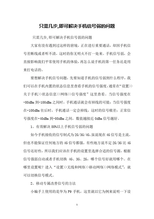 只需几步,即可解决手机信号弱的问题